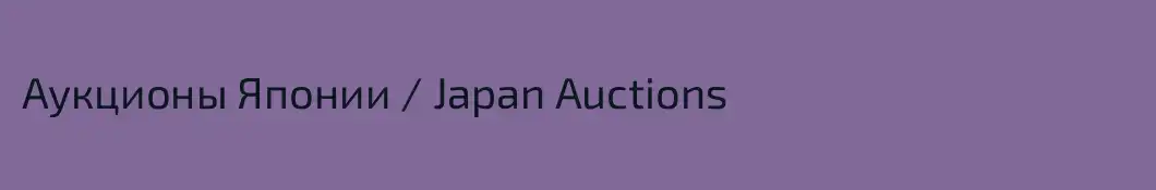 Аукционы Японии / Japan Auctions
